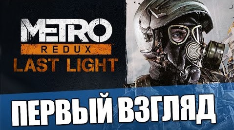 s04e478 — Metro: Last Light Redux - Первый Взгляд