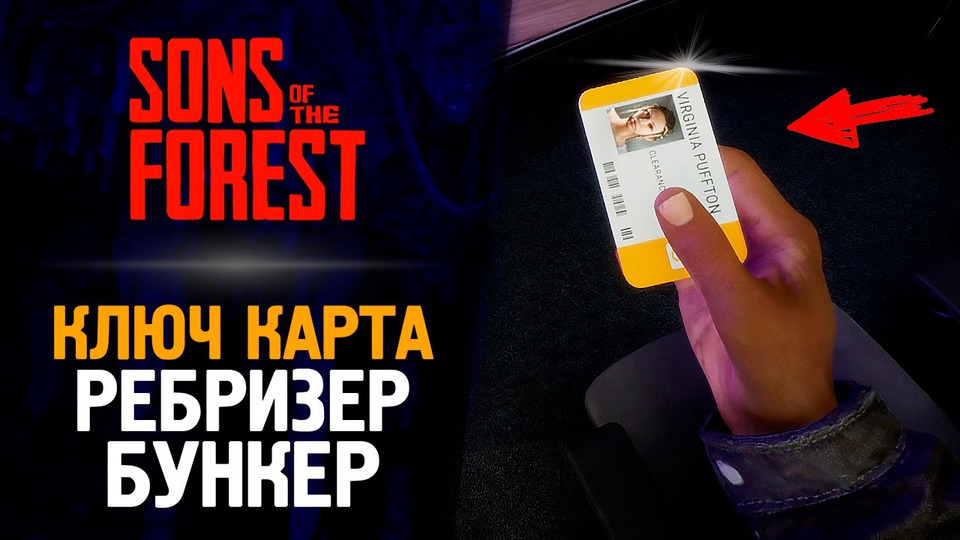 s13e76 — ГДЕ НАЙТИ КЛЮЧ КАРТУ ОТ БУНКЕРА? — Sons of the Forest #5