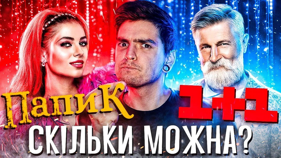 s2021e275 — 1+1 ГОДУЄ нас РОСІЙСЬКИМИ СЕРІАЛАМИ…ЗНОВУ! 😤«ПАПІК 2» на СТС — ЧОМУ так СОРОМНО? 🤦🏻‍♂️