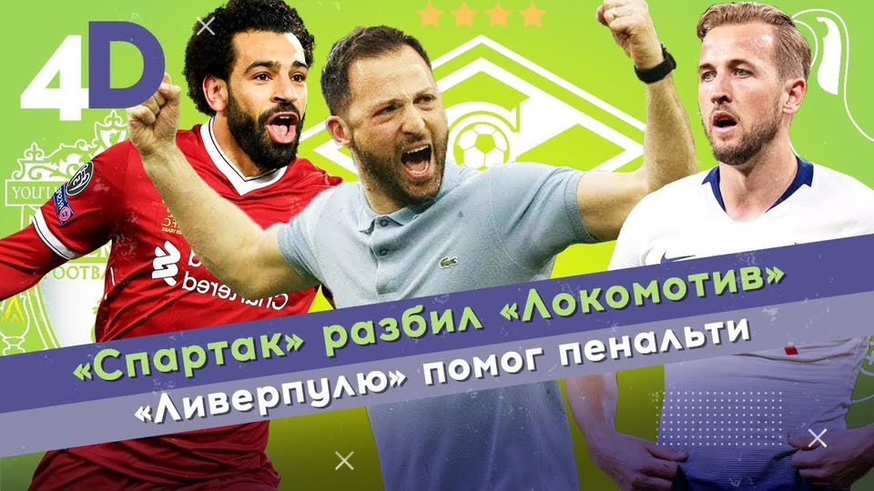 s02e70 — «Спартак» разбил «Локомотив» | «Ливерпулю» помог пенальти