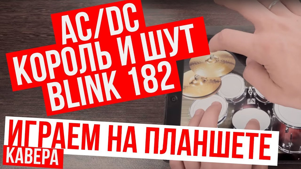 s03 special-7 — AC/DC | Король и Шут | Blink 182 (Cover на планшете iPad — RADIO TAPOK)