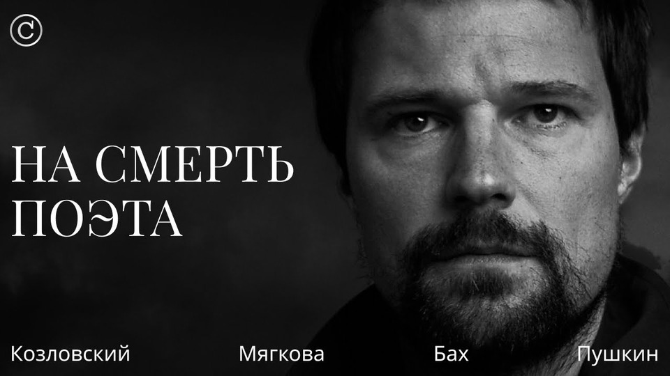 s02e16 — «На смерть поэта»: Данила Козловский, Варвара Мягкова