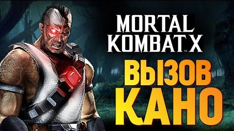 s06e657 — Mortal Kombat X - Вызов Кано? Пройдем! (iOS)