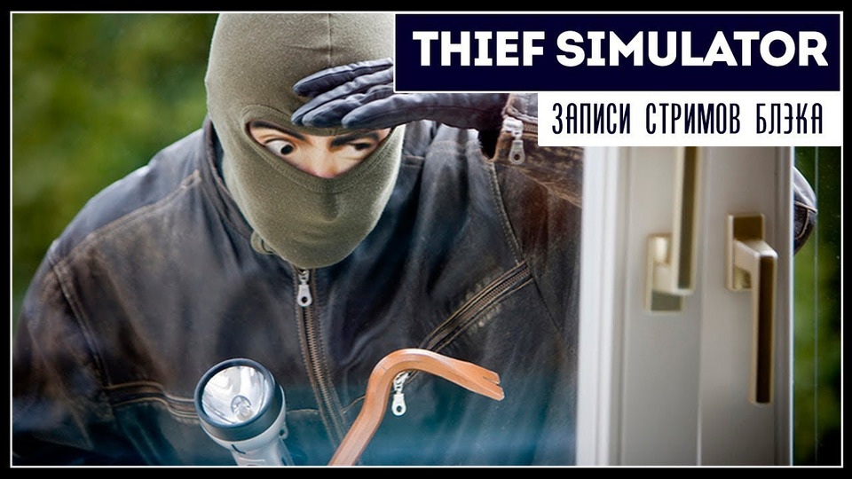 s2019e171 — Thief Simulator