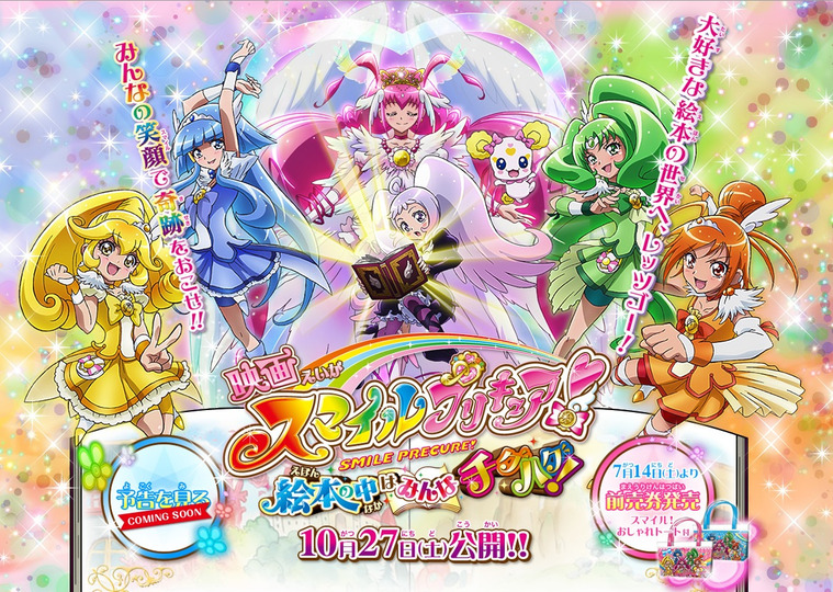 s01 special-0 — Smile Precure! the Movie: Big Mismatch in a Picture Book!