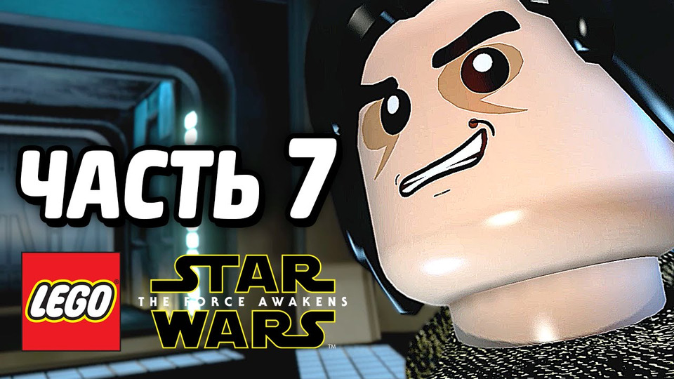 s05e121 — LEGO Star Wars: The Force Awakens Прохождение — Часть 7 — ПРЕДАТЕЛЬ!