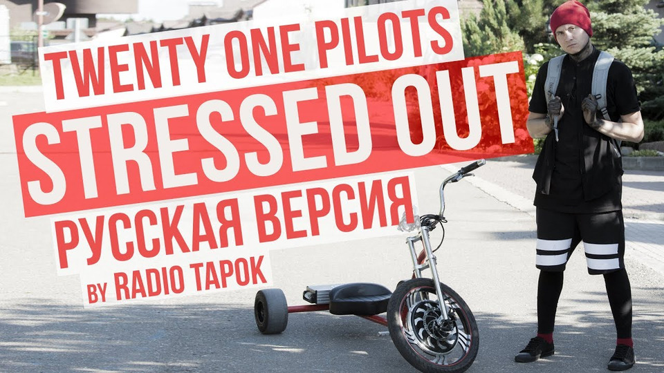 s02e22 — twenty one pilots — Stressed Out (cover by Radio Tapok на русском)