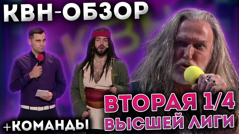 s09e18 — КВН-Обзор: Вторая ¼ Высшей Лиги 2023 + КОМАНДЫ