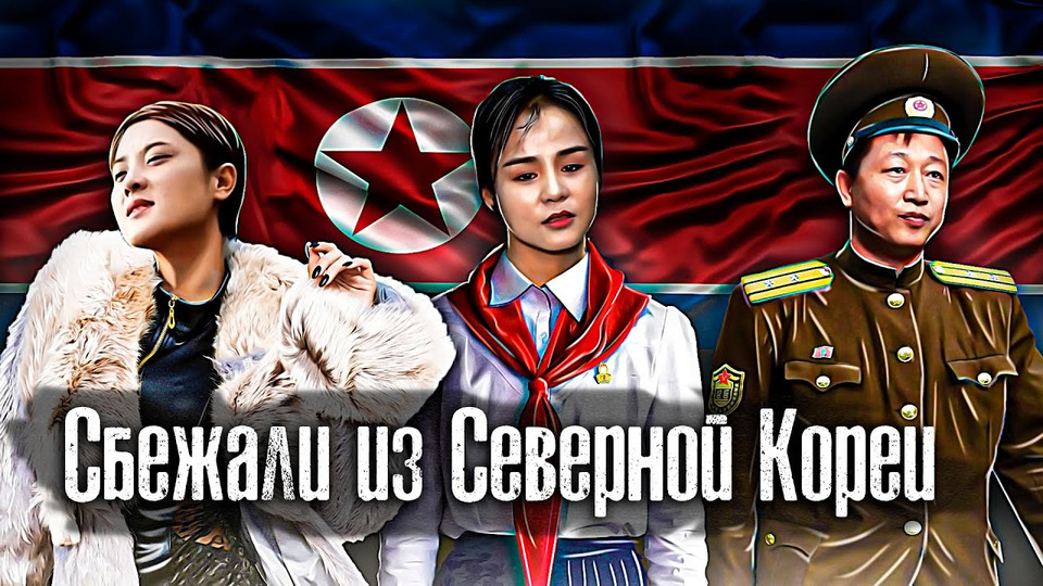 s04e08 — Северная Корея / 3 Страшных Побега / Что если в Южной Корее развернуть флаг КНДР / Как Люди Живут