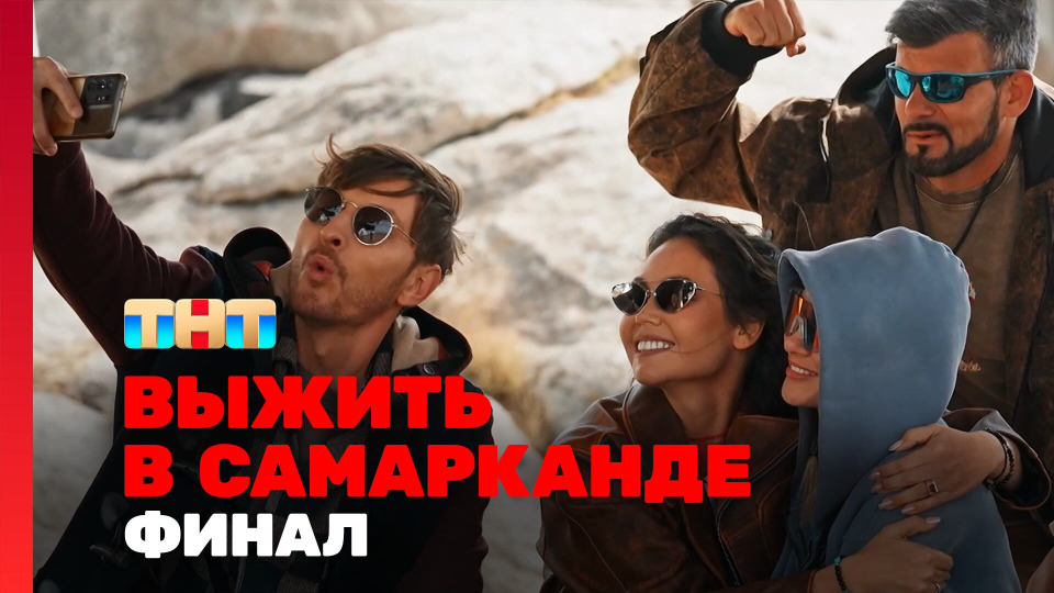 s04e11 — Выжить в Самарканде. Игра сезонов. Выпуск 11