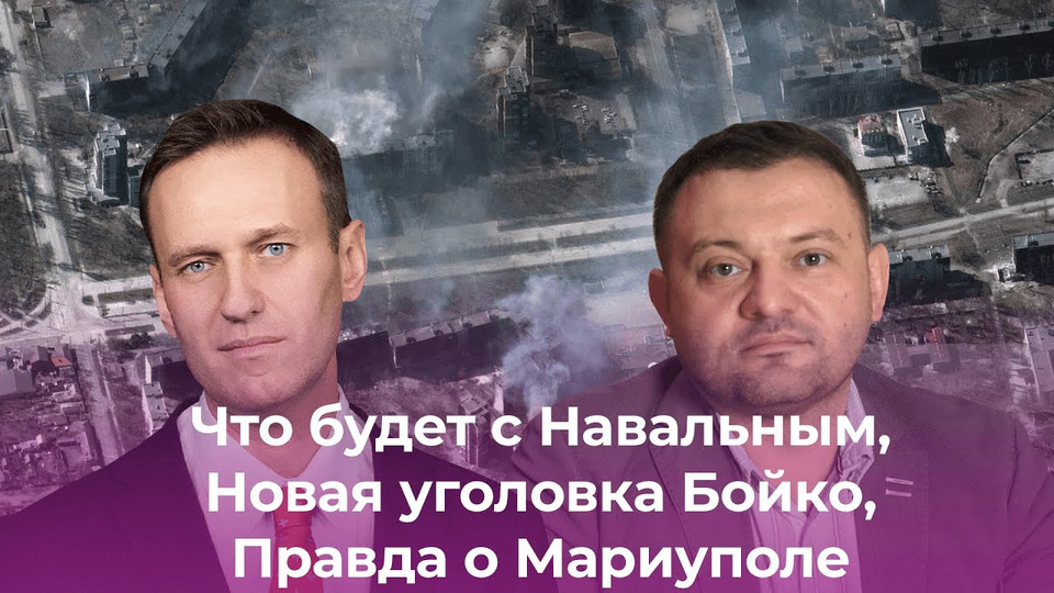s04e15 — Что будет с Навальным, Новая уголовка Бойко, Правда о Мариуполе