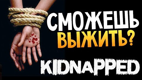 s05e26 — СТРАШНЫЕ ИГРЫ - Kidnapped (Похищенный)