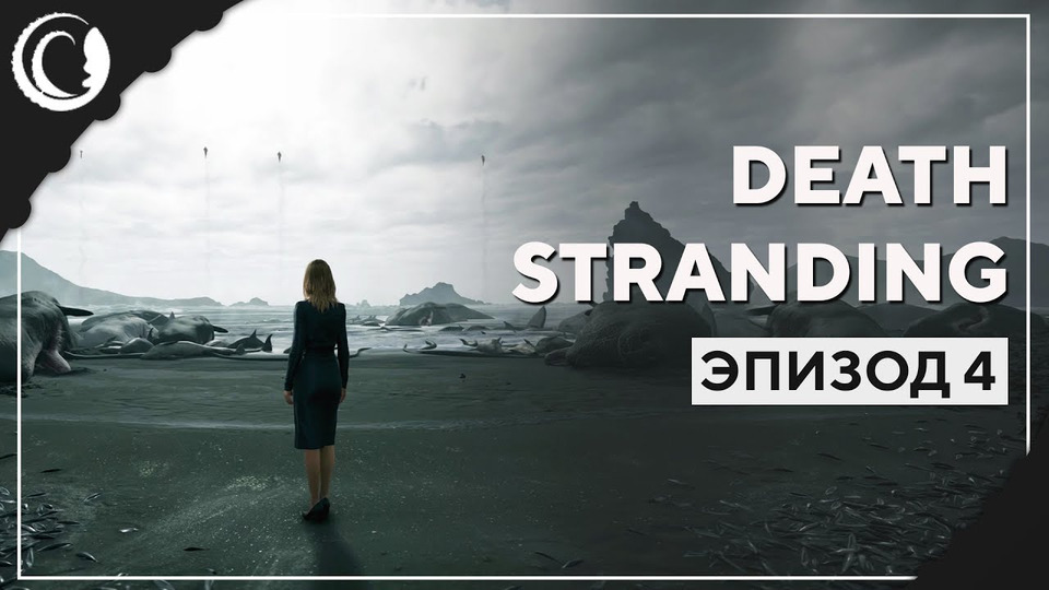 s2019e250 — Death Stranding #4
