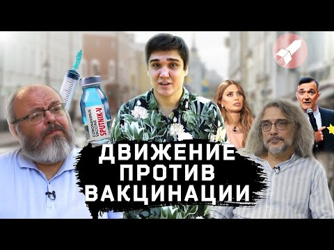 s02 special-4 — Движение против вакцинации: кто они, во что верят и как им помогли чиновники