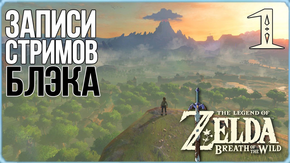 s2017e14 — The Legend of Zelda: Breath of the Wild #1