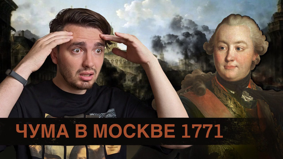 s07e54 — Как Москва чуть не вымерла от чумы в 1771 году — [История Медицины]