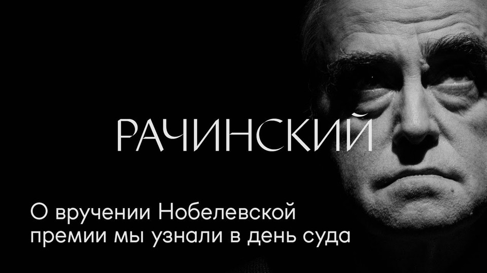 s01e12 — Ян Рачинский: «О вручении Нобелевской премии мы узнали в день суда»