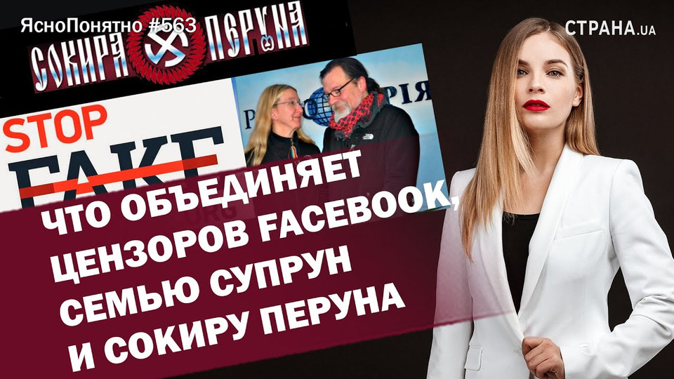 s01e563 — Что объединяет цензоров Facebook, семью Супрун и Сокиру Перуна | ЯсноПонятно #563 by Олеся Медведева
