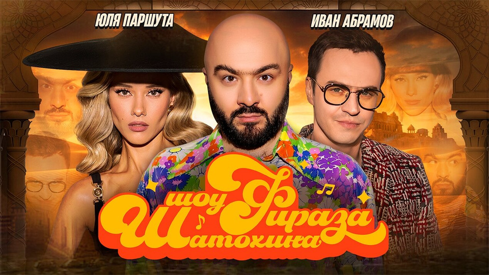 #2 | Юля Паршута | Иван Абрамов | Расул Чабдаров