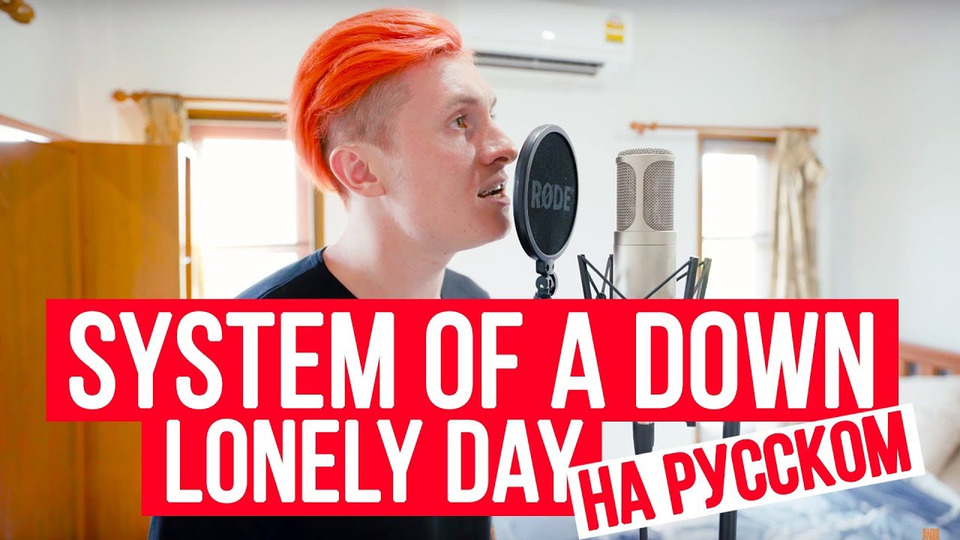 s03e07 — System Of A Down — Lonely Day (на русском от RADIO TAPOK)