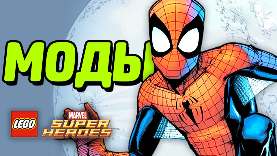 s04e69 — МОДЫ для LEGO Marvel Super Heroes