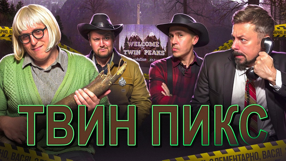 ЭЛЕМЕНТАРНО, ВАСЯ! — Костя Широков, Дима Колыбелкин, Илья Овечкин — Дело № 17 «Твин Пикс»