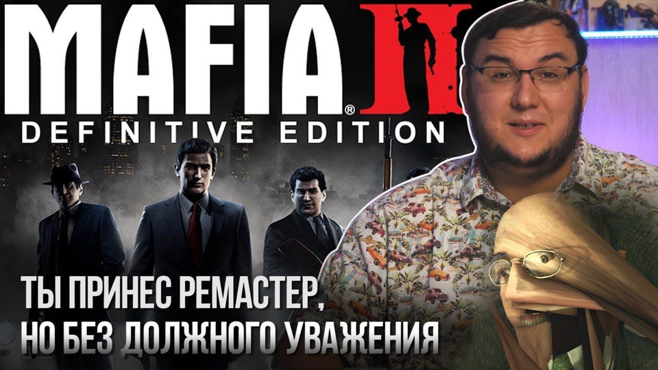 s2020e643 — Ремастер Mafia 2. Ничего личного. Просто бизнес. Обзор Mafia 2: Definitive Edition. Сравнение графики