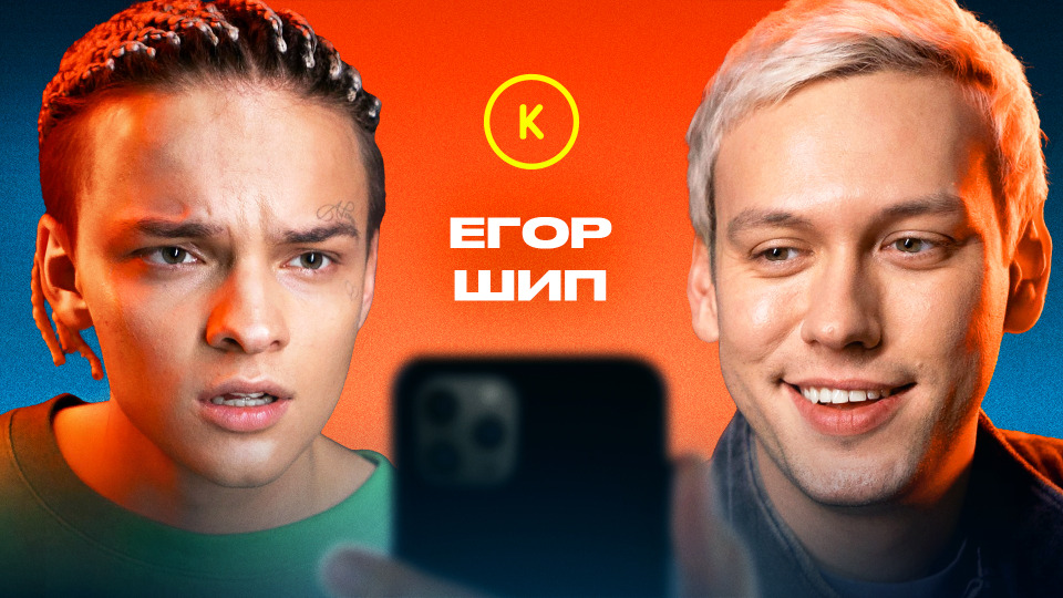 s01e111 — КОНТАКТЫ в телефоне Егора Шипа
