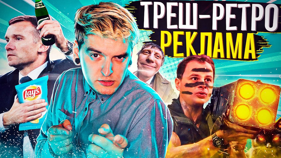 s2020e219 — ТУПА УКРАЇНСЬКА РЕТРО-РЕКЛАМА🥴Шева з пивом, алкаші на Укрзалізниці та кіт-вбивця! [РЕКЛАМОБІССЯ📺]