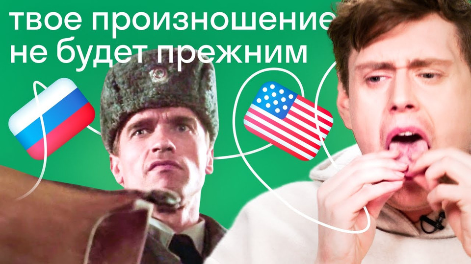 s2021e28 — Как американец заговорил по-русски без акцента? Советы для тренировки произношения в английском