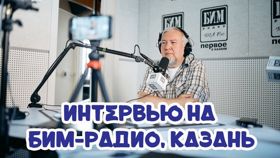 s11e13 — Алексей Водовозов | Интервью на БИМ-радио Казань