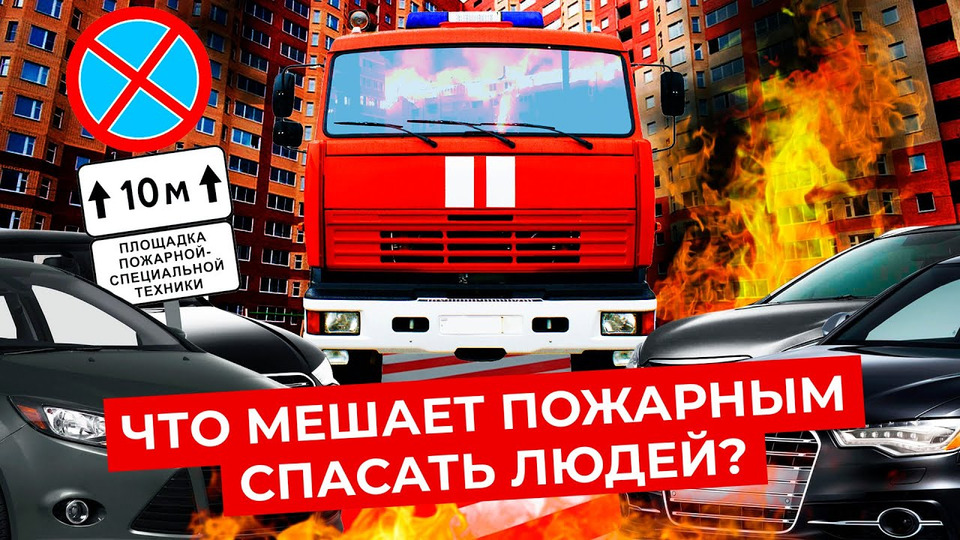s06e145 — 7 причин, почему пожарные вас не спасут | Помехи на дорогах, ДТП, неправильная парковка