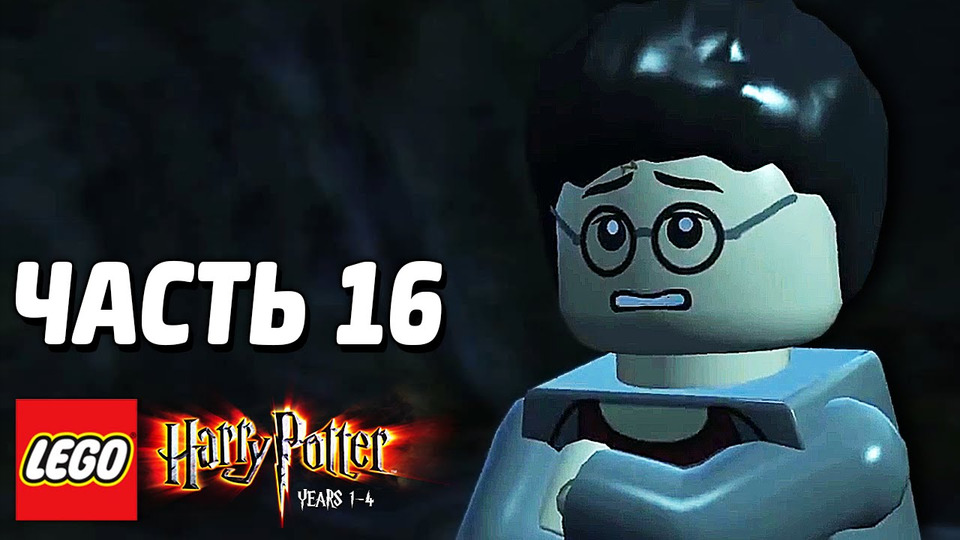 s03e255 — LEGO Harry Potter: Years 1-4 Прохождение — Часть 16 — СИРИУС БЛЭК