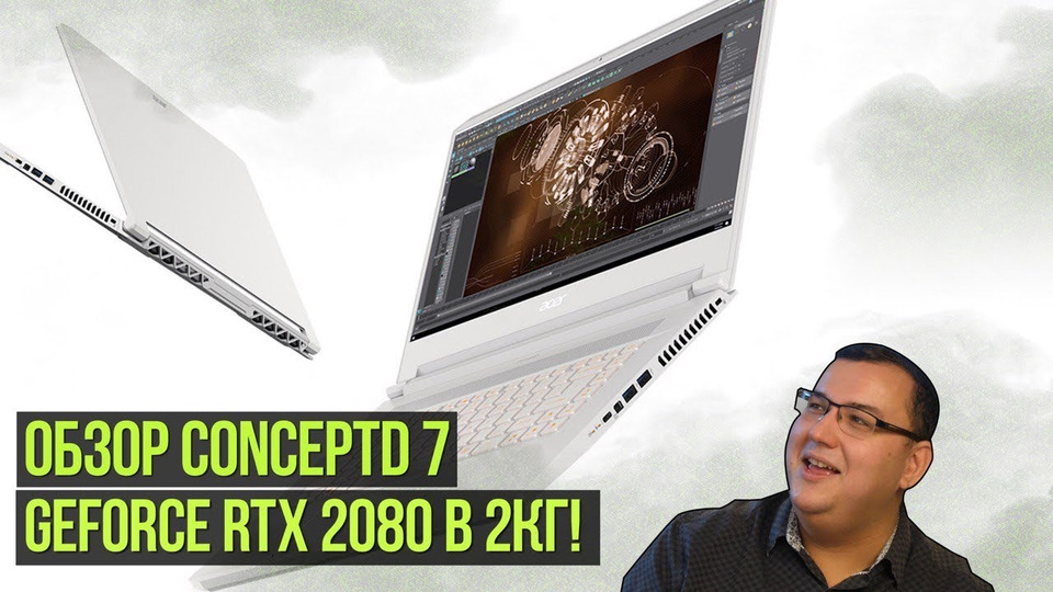 s2019e613 — GeForce RTX 2080, 4K в 2КГ. Обзор ConceptD 7 — портативная мощь для 3D, видео и игр.