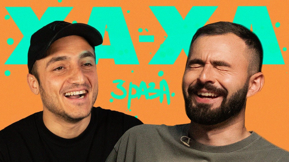 Ха ха три раза. Гурам омарян и рыжий комик. Ха ха 3 видео про поука. Ха-ха три раза шоу. Andro mp3.