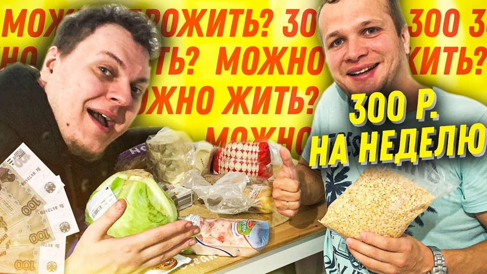 s09e132 — Можно ли прожить на 300 рублей в неделю?