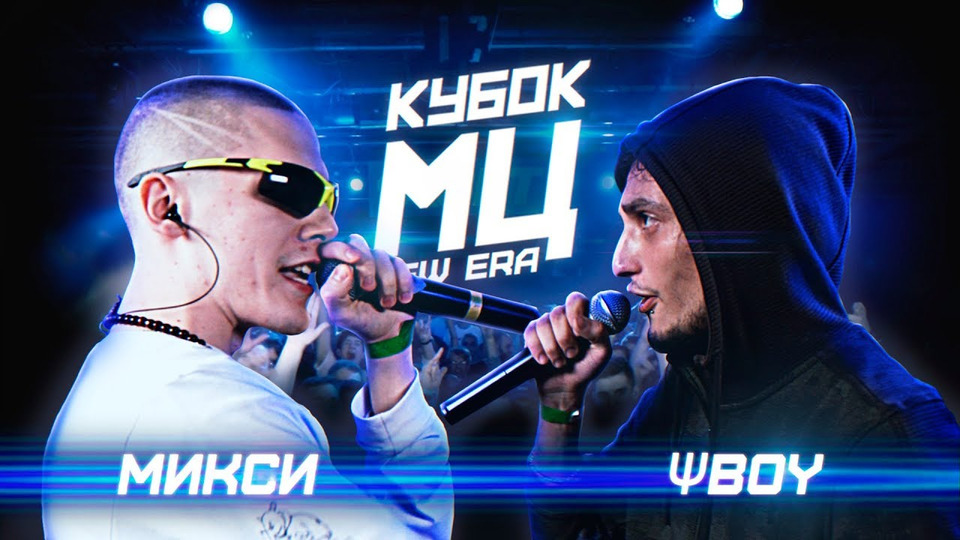 s03e09 — КУБОК МЦ: МИКСИ vs ΨBOY | BPM (NEW ERA)