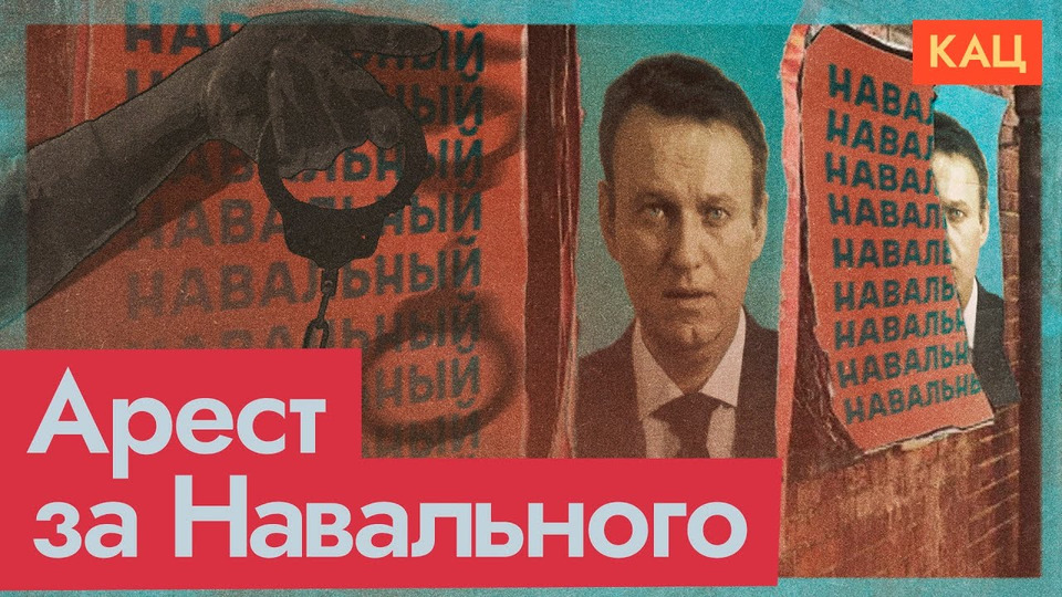 s06e276 — Арест адвокатов Навального | Какими будут последствия для общества и государства