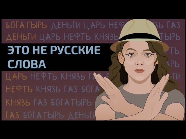 s05e01 — Заимствования в русском языке — зло?