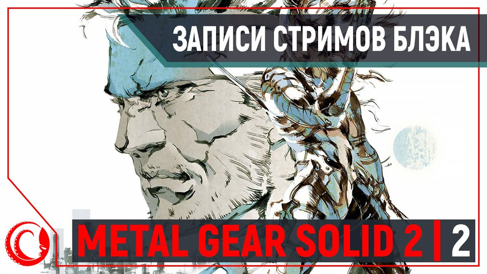 s2019e274 — Metal Gear Solid 2: Sons of Liberty #2