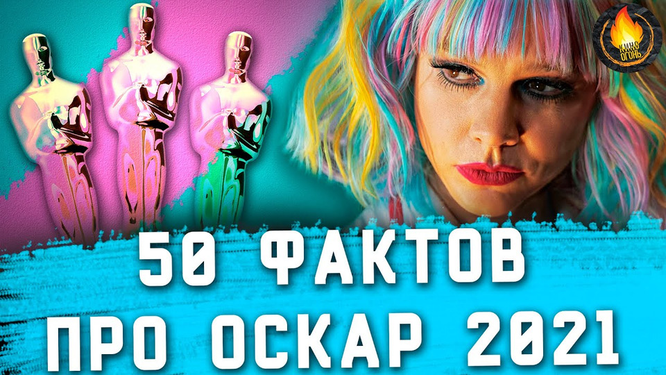 s2021e366 — 50 ФАКТОВ ПРО ОСКАР 2021