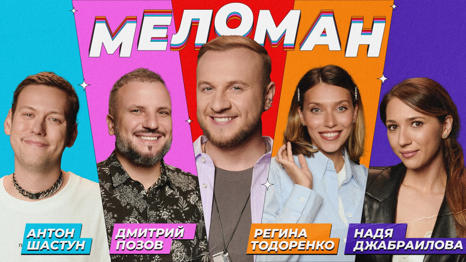 #11 | Шастун, Позов, Тодоренко, Джабраилова, Журавлёв