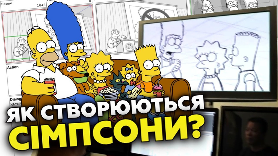 s2017e37 — ЯК СТВОРЮЮТЬСЯ СІМПСОНИ/SIMPSONS