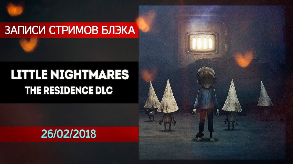 s2018e39 — Little Nightmares — DLC: The Residence