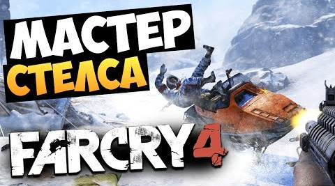 s05e206 — Far Cry 4: Valley of the Yetis - Мастер Стелса #4