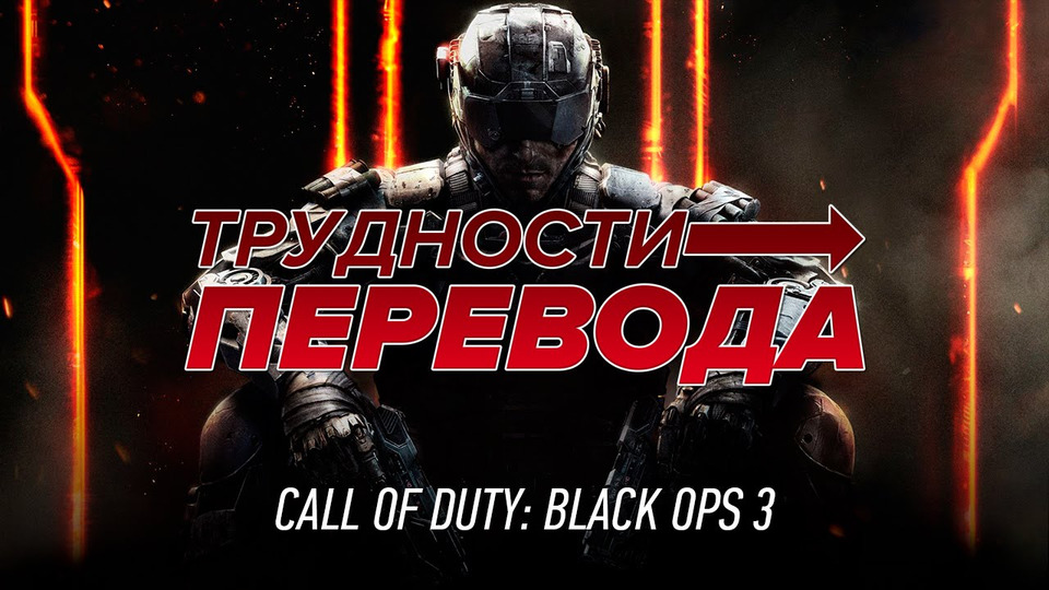 s01e05 — Трудности перевода. Call of Duty: Black Ops III