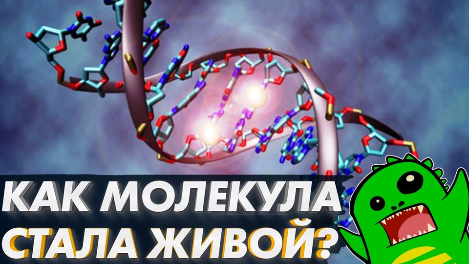 s03e26 — Как молекула стала ЖИВОЙ и почему надо учить химию, а не Библию | Эволюция | Разумный замысел