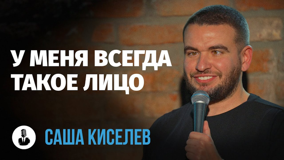 s03e18 — Саша Киселев: «Я — баловник»