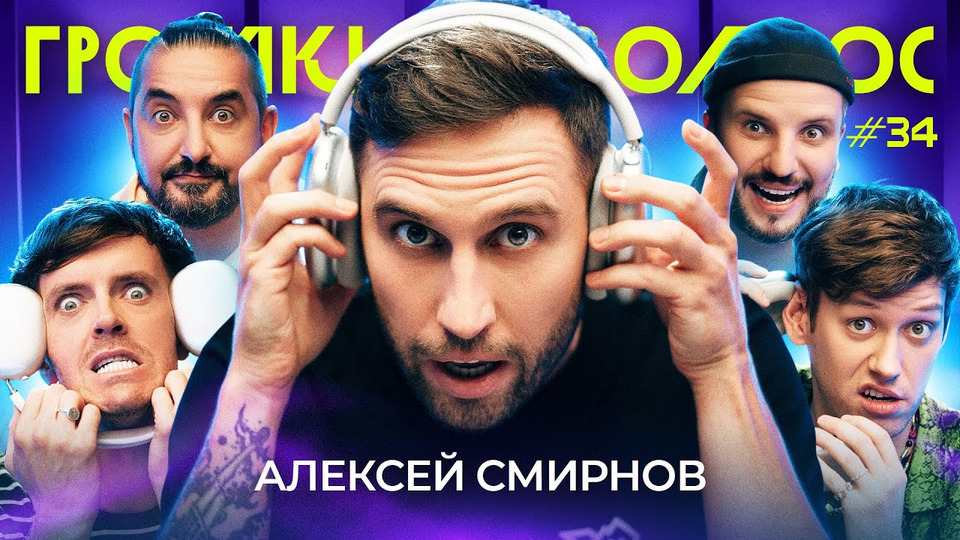 s01e34 — Алексей Смирнов