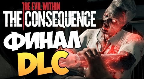 s05e345 — The Evil Within: The Consequence - ВСЯ ПРАВДА. ФИНАЛ #5
